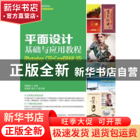 正版 平面设计基础与应用教程(Photoshop CS5+CorelDRAW X5) 周建