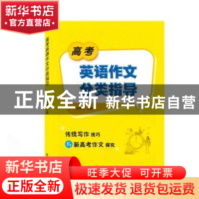 正版 高考英语作文分类指导 刘华恩 武汉大学出版社 978730713120