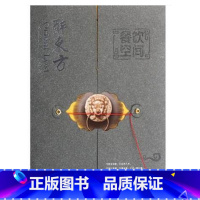 [正版]醉东方餐饮空间汇集当前港台及大陆地区著名计师设计的餐厅设计作品44例共分传统中式日式和风和新中式收录的案例均极