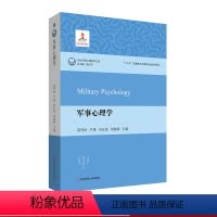 [正版]军事心理学 当代中国心理科学文库 重量级著作 军事心理学研究发展 新航标 新起点