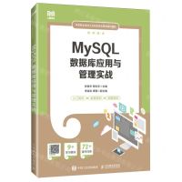 [N]MySQL数据库应用与管理实战(软件技术中等职业学校工业和信息化精品系列教材)-9787115636737