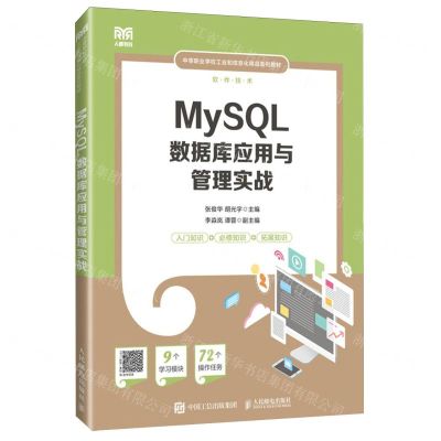 [N]MySQL数据库应用与管理实战(软件技术中等职业学校工业和信息化精品系列教材)-9787115636737