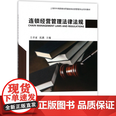 连锁经营管理法律法规(上海市中高职教育贯通连锁经营管理专