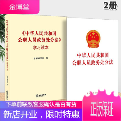 中华人民共和国公职人员政务处分法单行本+学习读本（2020）2本套