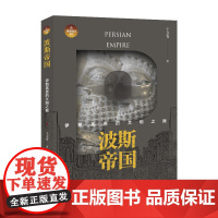 波斯帝国:伊朗高原的文明之巅 于卫青 中国国际广播出版社 正版书籍