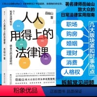 人人用得上的法律课 [正版]限量签名版 人人用得上的法律课 岳屾山著 日常法律实用指南 职场婚姻购房维权借贷 法律知