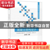 正版 混凝土结构设计 金伟良主编 中国建材工业出版社 9787516010