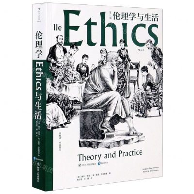 [N]伦理学与生活(第11版)-9787220118500