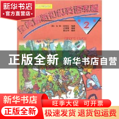 正版 全美最新初级英语教程 [美]吉姆·孟特尔 辽宁教育出版社 978