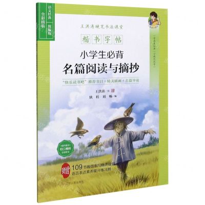 [N]小学生必背名篇阅读与摘抄(统编版全彩描临楷书字帖)/王洪涛硬笔书法课堂-9787205100537