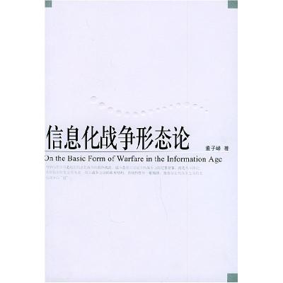 正版新书]信息化战争形态论布赖恩.谢尔9787506547376