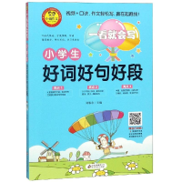 [M]小学生好词好句好段/一看就会写-9787570406920