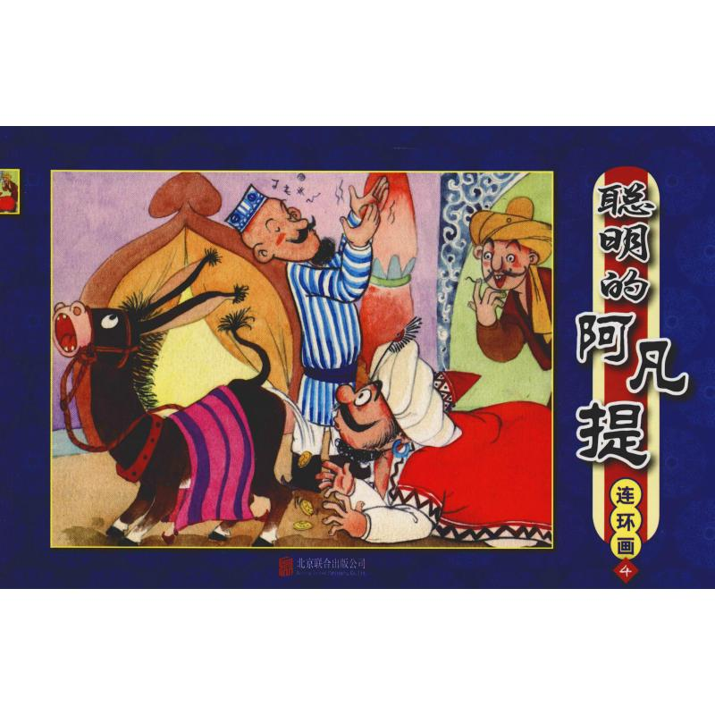 [M]聪明的阿凡提 连环画 4-9787550243842