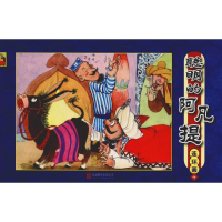 [M]聪明的阿凡提 连环画 4-9787550243842