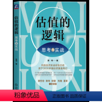 [正版] 估值的逻辑:思考与实战 教你如何分析周期行业商业模式财报及防范财务舞弊 真实展示了投资机构的估值思维和操作细