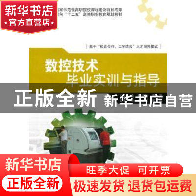 正版 数控技术毕业实训与指导 杨顺田,黄亮主编 北京理工大学出