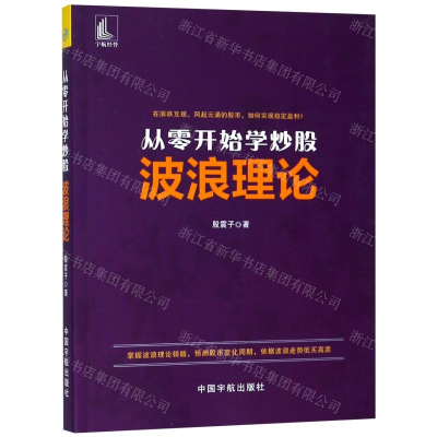 [M]从零开始学炒股(波浪理论)-9787515916132
