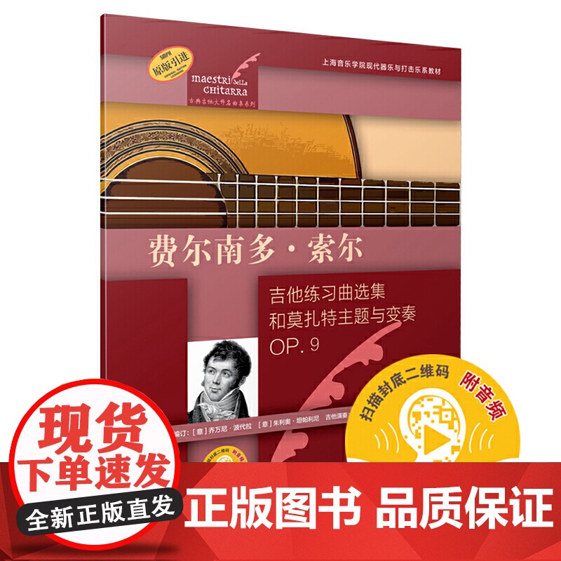 费尔南多·索尔(古典吉他大师名曲集系列) 上海音乐出版社 正版书籍
