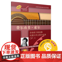 费尔南多·索尔(古典吉他大师名曲集系列) 上海音乐出版社 正版书籍