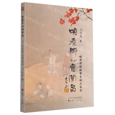 [N]唤惹乡心旧梦留(咏中华传统节日词三百首)-9787203125846