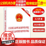 正版 公安机关办理行政案件程序规定 公安机关办理刑事案件程序规定 2020年新修订 法制出版关