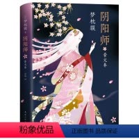 [正版] 阴阳师 萤火卷 (日)梦枕貘 著 郑锦 译 爆笑校园漫画书搞笑卡通动漫暴走漫画书籍 南海出版公司