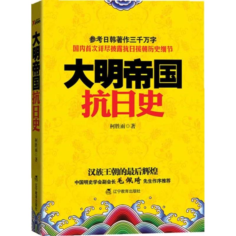 正版新书]大明帝国抗日史(国内首次详尽披露抗日援朝历史细节,
