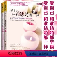 [正版]中资海派爱自己系列套装2册 爱自己和谁结婚都一样+和谁结婚都幸福 爱娃玛丽亚楚尔霍斯特 两性婚姻情感恋爱透