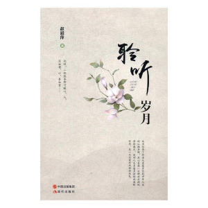 正版新书]聆听岁月赵彩萍9787514358377