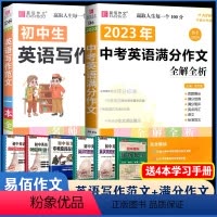 [D6中考英语满分作文+D8英语写作范文]2本 初中通用 [正版]易佰作文(D13)全新初中作文素材一本全 七八九年级作