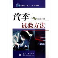 正版新书]汽车试验方法杨志华9787118088991