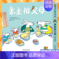 《亲亲祖父母姥姥姥爷版》全6册 [正版]“亲亲祖父母”系列全6册 姥姥姥爷版老小孩和小小孩的快乐时光儿童宝宝亲子情商启
