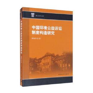正版新书]中国环境公益诉讼制度构造研究薛艳华9787520381314