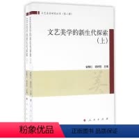 [正版]文艺美学的新生代探索曾繁仁 文艺美学研究哲学宗教书籍