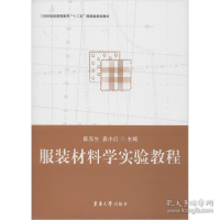 正版新书]服装材料学实验教程陈东生9787566906625