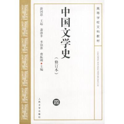 正版新书]中国文学史.(四)游国恩等主编9787020039241