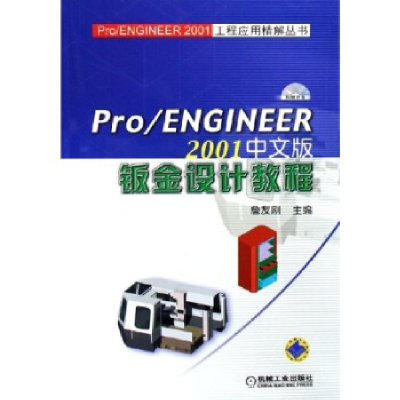 正版新书]Pro/ENGINEER2001中文版钣金设计教程詹友刚 主编97871