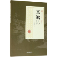 [M]哀鹣记-9787503499623