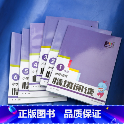 小学语文情境阅读(一年级) 小学通用 [正版]小学语文情境阅读 一二三四五六年级任选 123456 南京大学出版社 阶梯