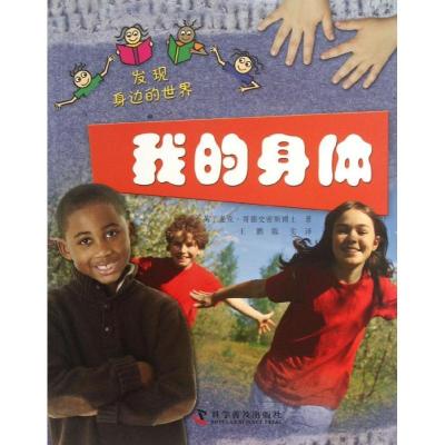 正版新书]我的身体哥德史密斯9787110080597