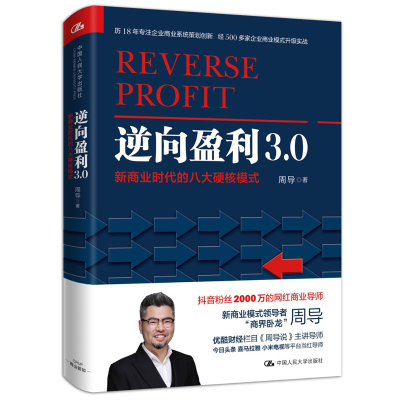 正版新书]逆向盈利3.0 新商业时代的八大硬核模式周导9787300281