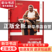 正版 世界文坛的传奇海明威 何茂荣[编著] 吉林人民出版社 978720