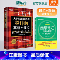 [正版]备考2024年12月四级词汇词根+联想记忆法 乱序版+超详解真题+模拟 考试英语真题试卷cet4宝书绿书籍