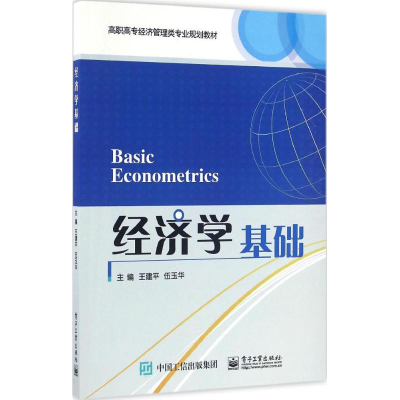 [M]经济学基础-9787121296789