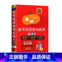 [高考英语单词必背]乱序版 高中通用 [正版]2024新版 高考英语单词必背图背单词乱序版 默写周计划高中英语单词 高中