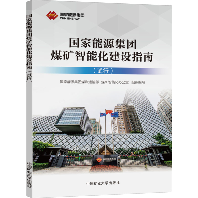 [M]国家能源集团煤矿智能化建设指南(试行) 国家能源集团煤炭运输部,煤矿智能化办公室 编 -9787564650094