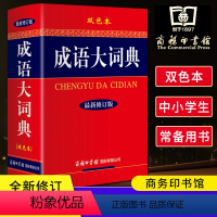 [正版]成语大词典商务印书馆双色版小学生初中高中生通用字典工具书现代汉语成语大词典中小学成语字典大全小学生版工具书籍