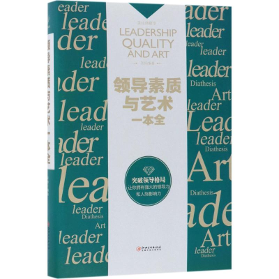 正版新书]领导素质与艺术一本全圣铎 编著9787548054627