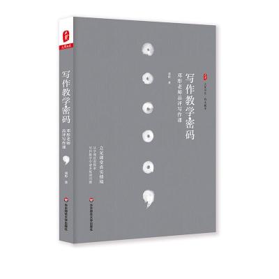 写作教学密码:邓彤老师品评写作课 大夏书系