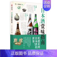 [正版] 日本酒赏味指南 EI出版社 著 58瓶可以带领你走向全新世界的究极日本酒 生活 酒类品鉴选购宝典大百科全集书籍